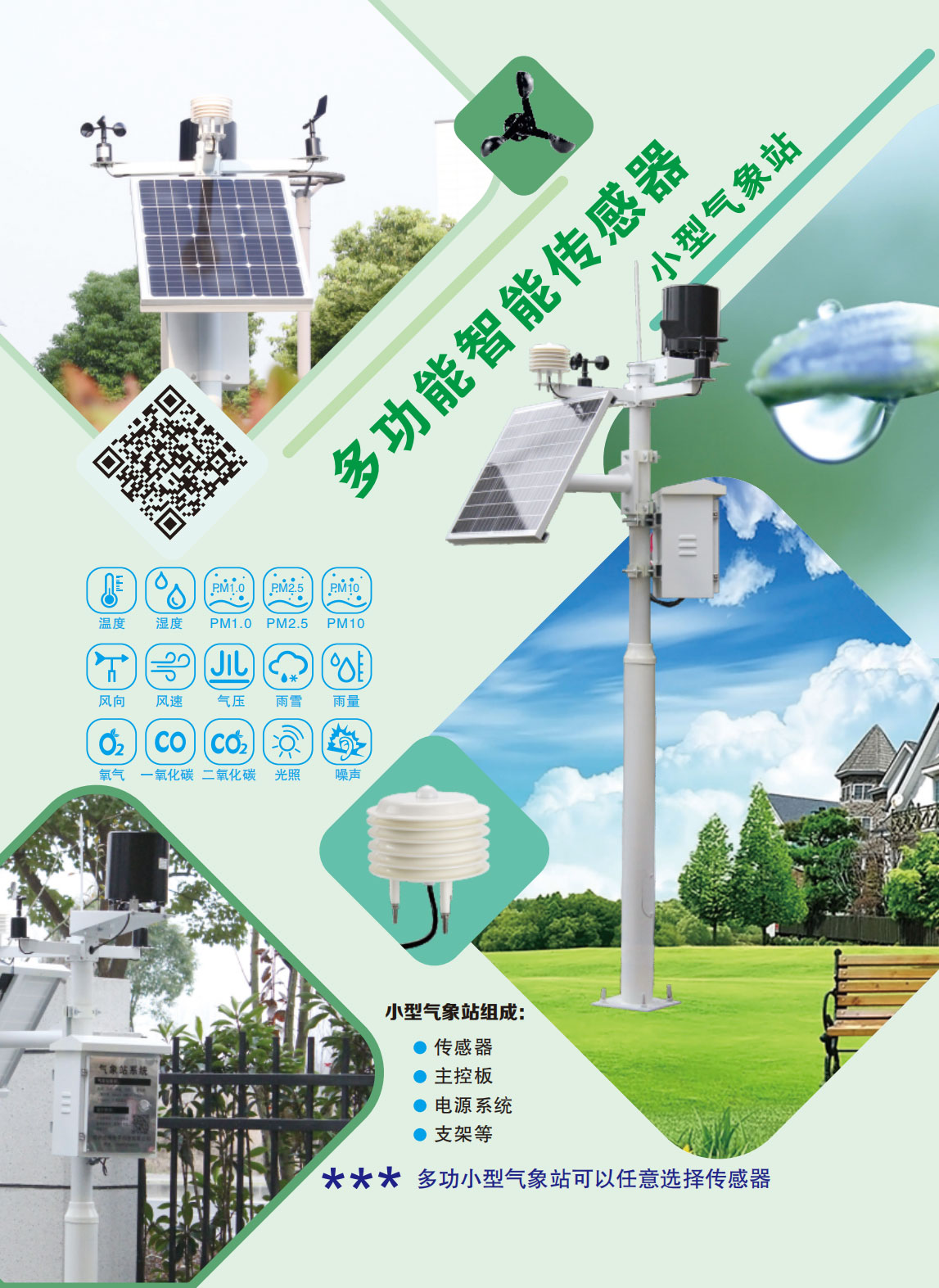 多功能智能小型气象站